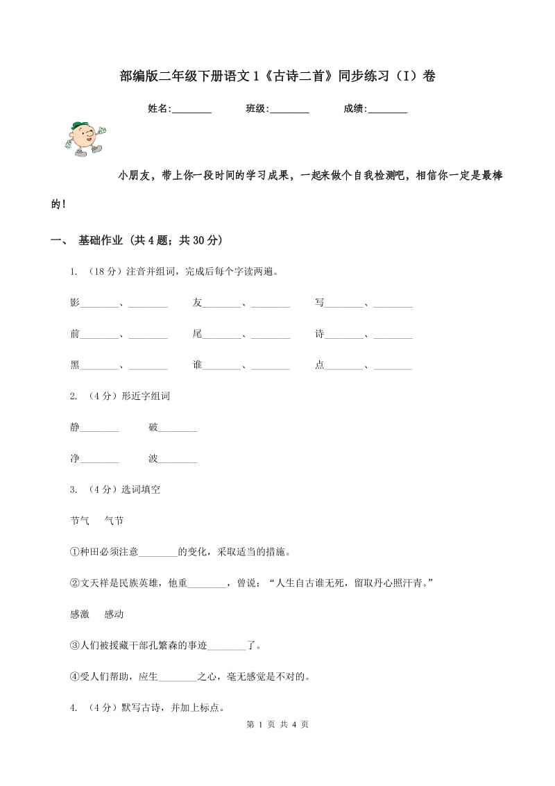 部编版二年级下册语文1《古诗二首》同步练习（I）卷.doc_第1页