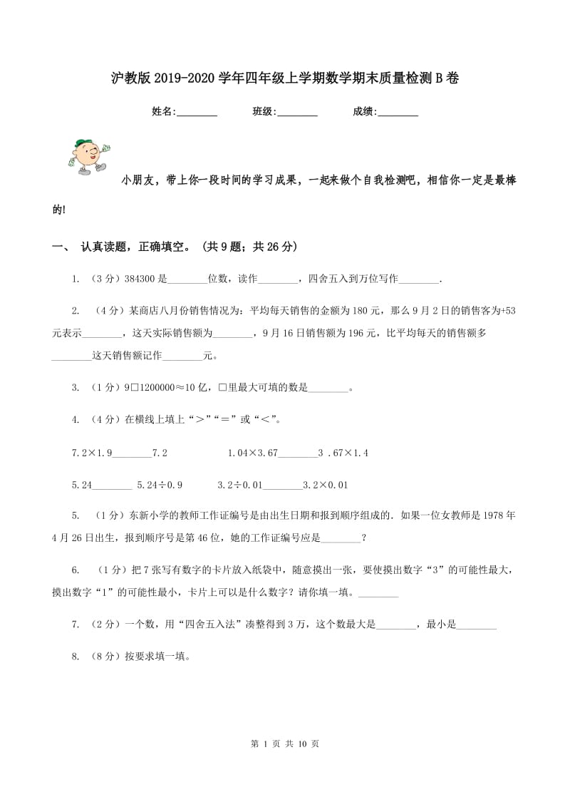 沪教版2019-2020学年四年级上学期数学期末质量检测B卷.doc_第1页