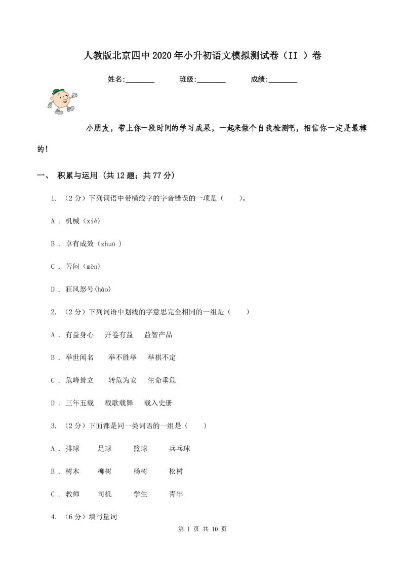 人教版北京四中2020年小升初语文模拟测试卷（II ）卷.doc_第1页