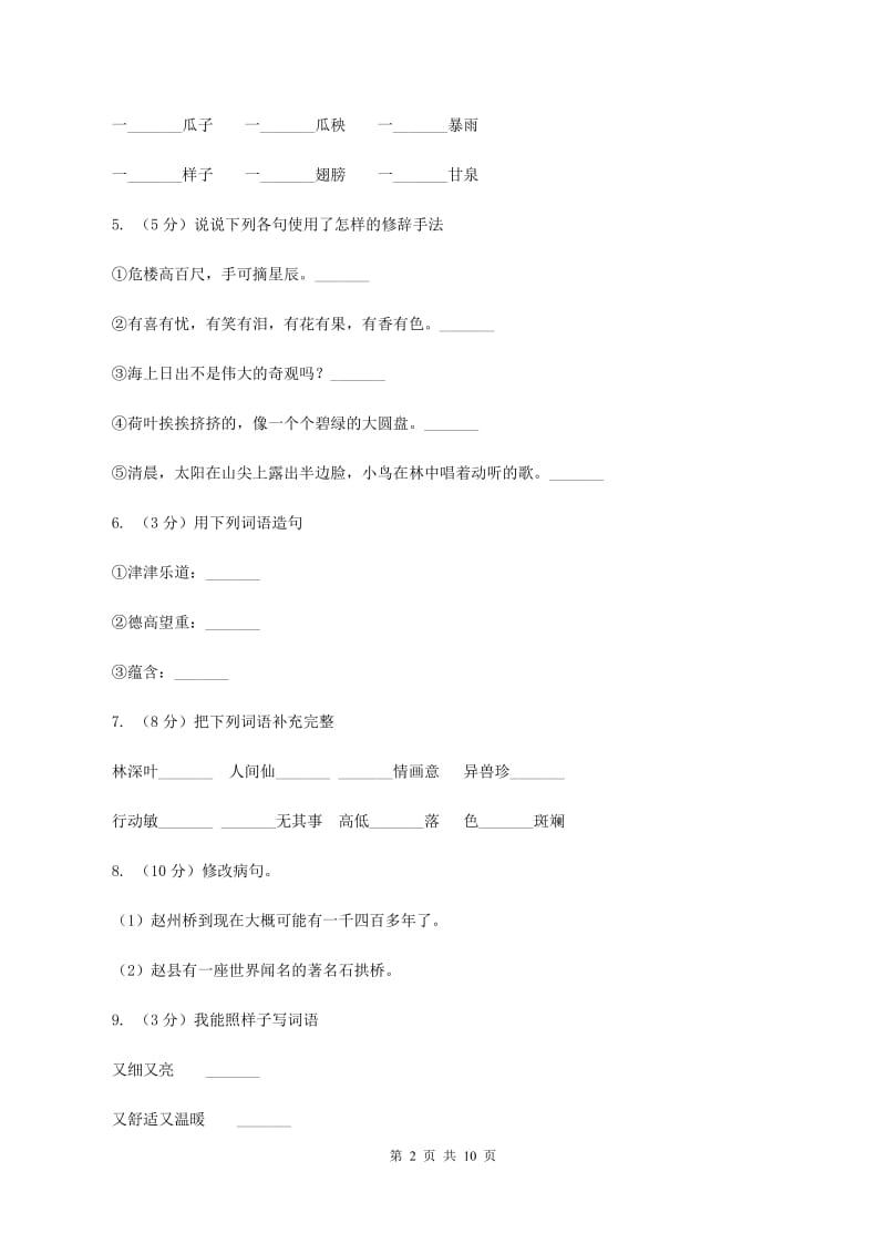 人教版北京四中2020年小升初语文模拟测试卷（II ）卷.doc_第2页