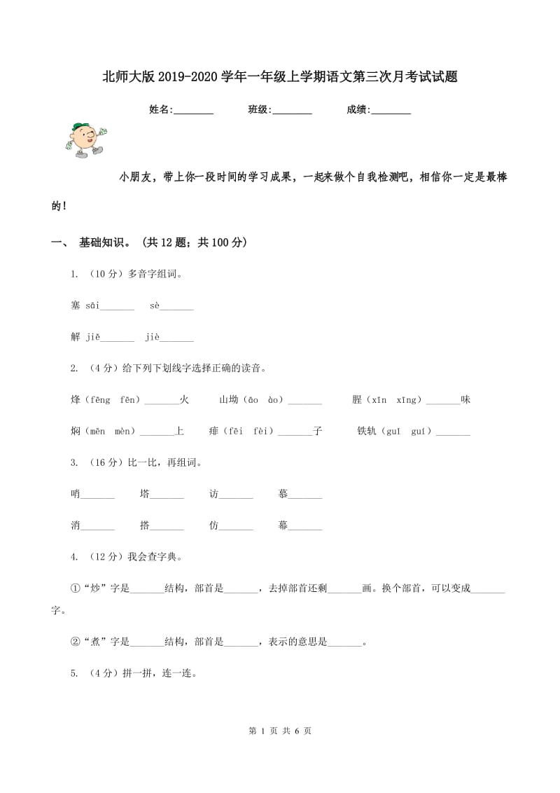 北师大版2019-2020学年一年级上学期语文第三次月考试试题.doc_第1页