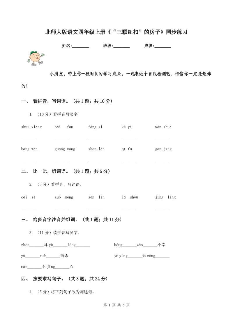 北师大版语文四年级上册《“三颗纽扣”的房子》同步练习.doc_第1页