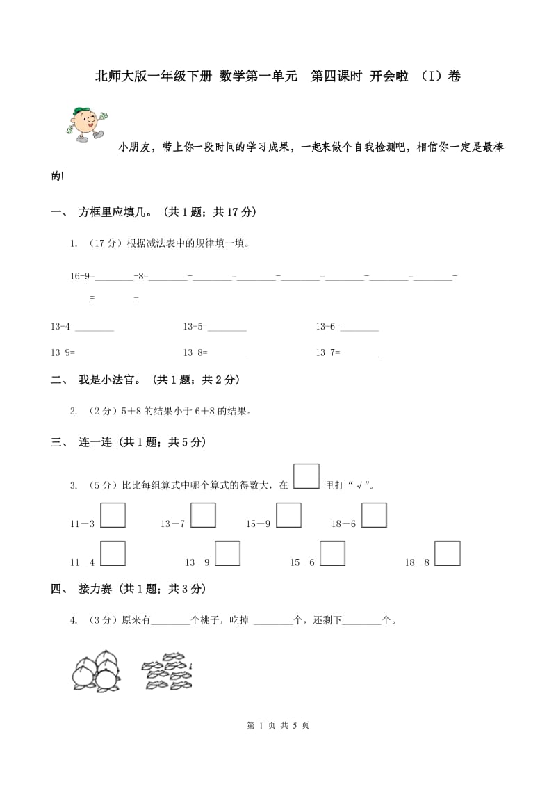 北师大版一年级下册 数学第一单元 第四课时 开会啦 （I）卷.doc_第1页