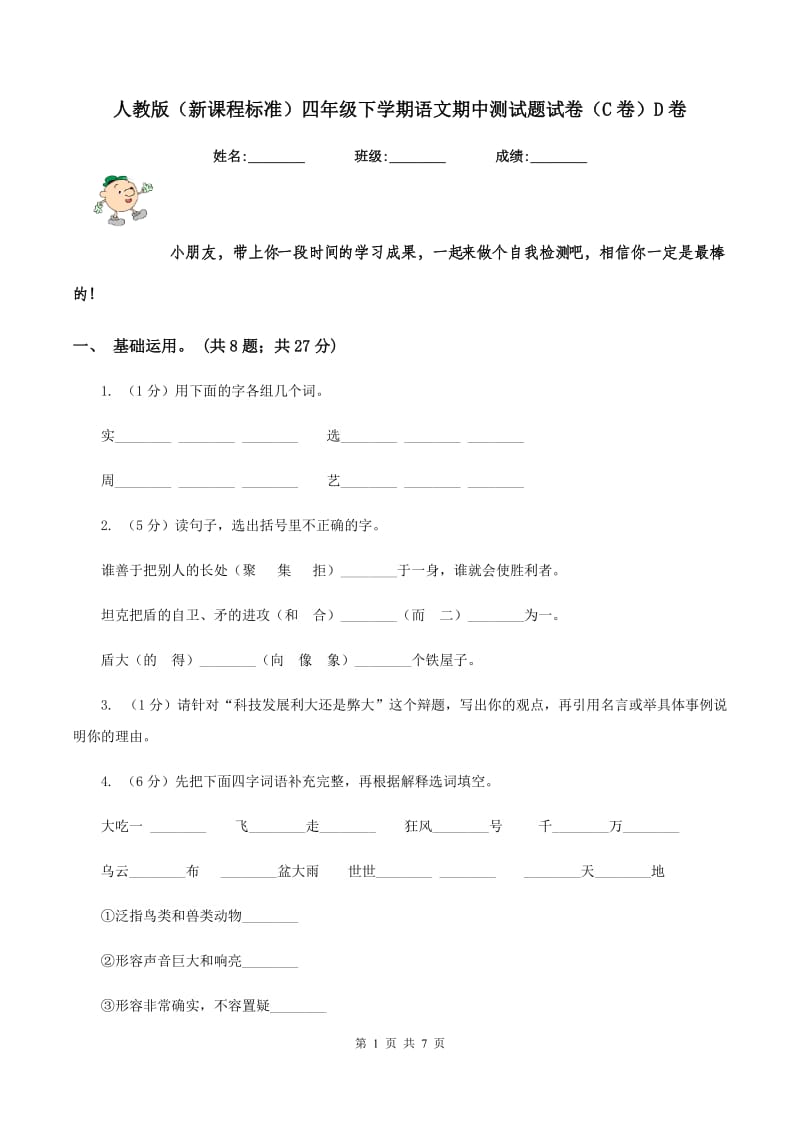 人教版（新课程标准）四年级下学期语文期中测试题试卷（C卷）D卷.doc_第1页