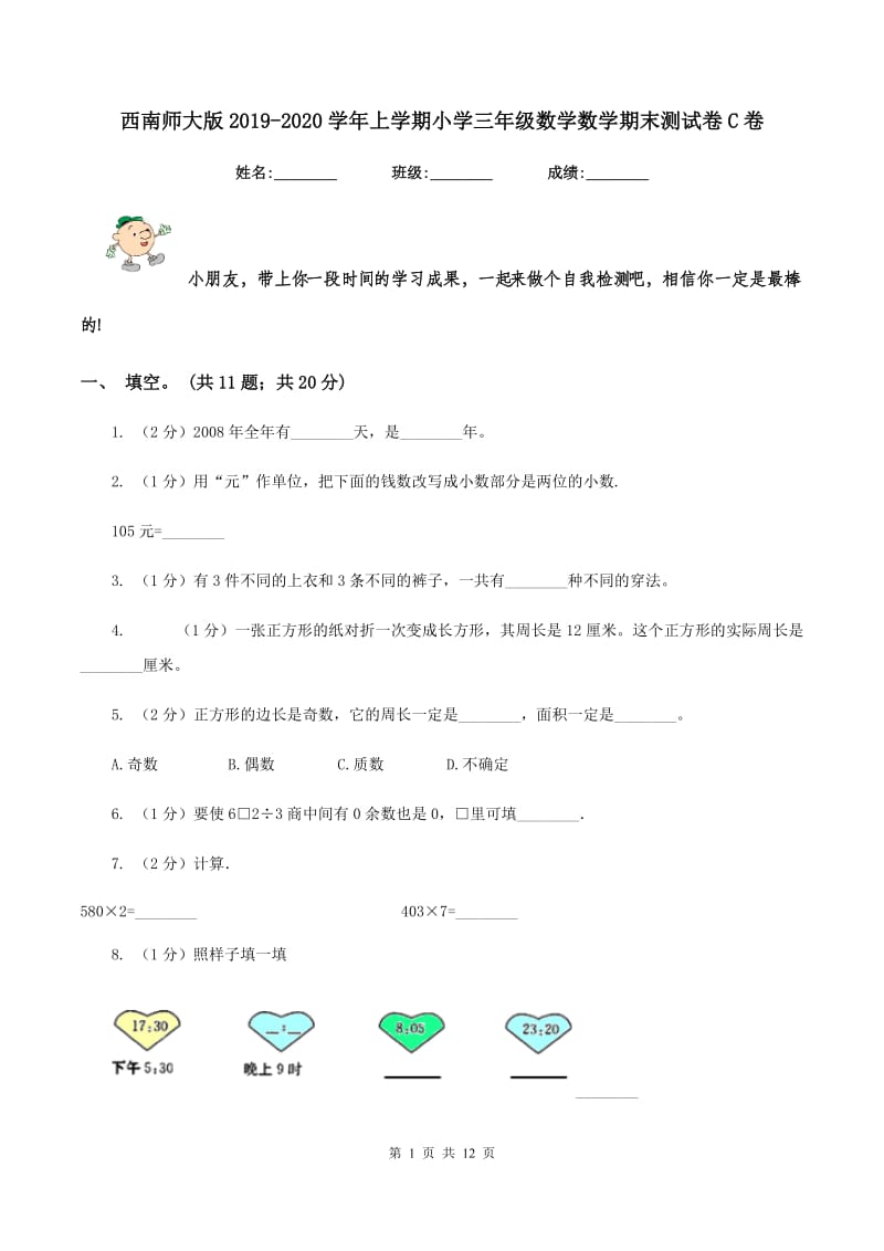 西南师大版2019-2020学年上学期小学三年级数学数学期末测试卷C卷.doc_第1页