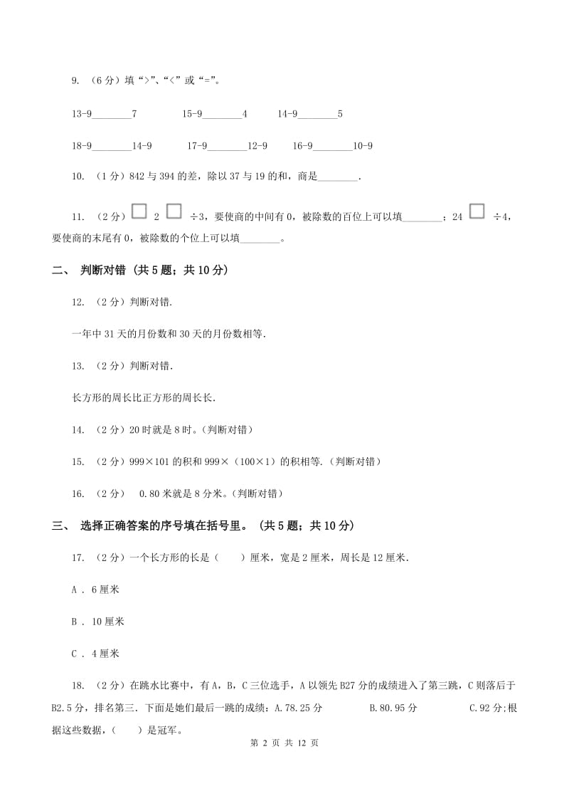 西南师大版2019-2020学年上学期小学三年级数学数学期末测试卷C卷.doc_第2页