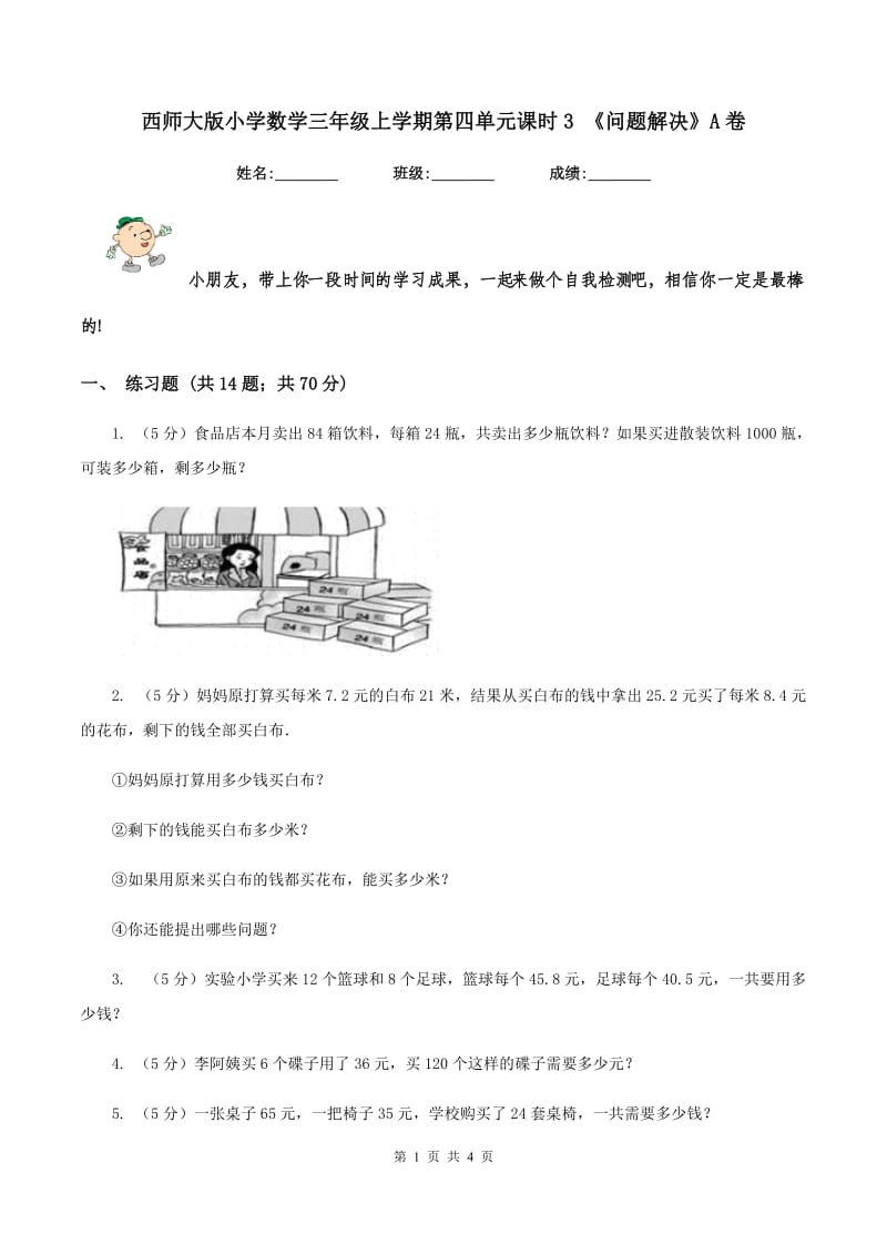 西师大版小学数学三年级上学期第四单元课时3 《问题解决》A卷.doc_第1页