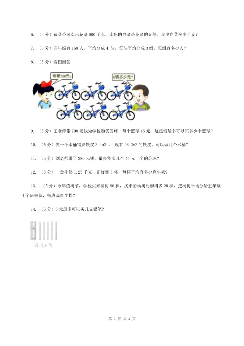 西师大版小学数学三年级上学期第四单元课时3 《问题解决》A卷.doc_第2页