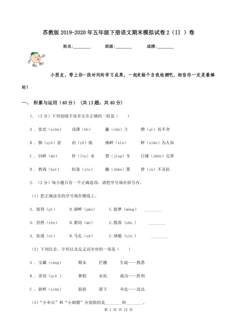 苏教版2019-2020年五年级下册语文期末模拟试卷2（II ）卷.doc_第1页