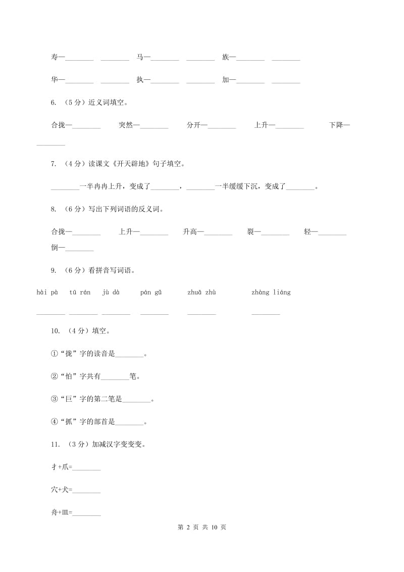 苏教版语文四年级上册第四单元第13课《开天辟地》同步练习C卷.doc_第2页