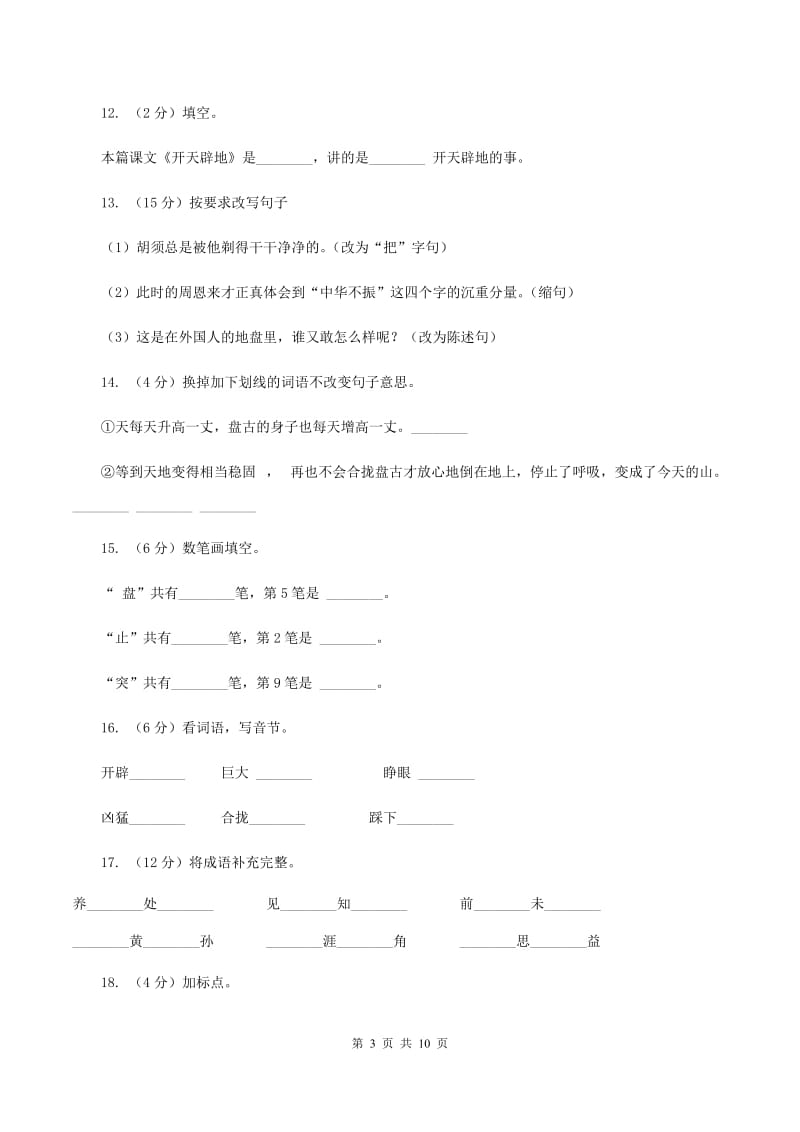 苏教版语文四年级上册第四单元第13课《开天辟地》同步练习C卷.doc_第3页