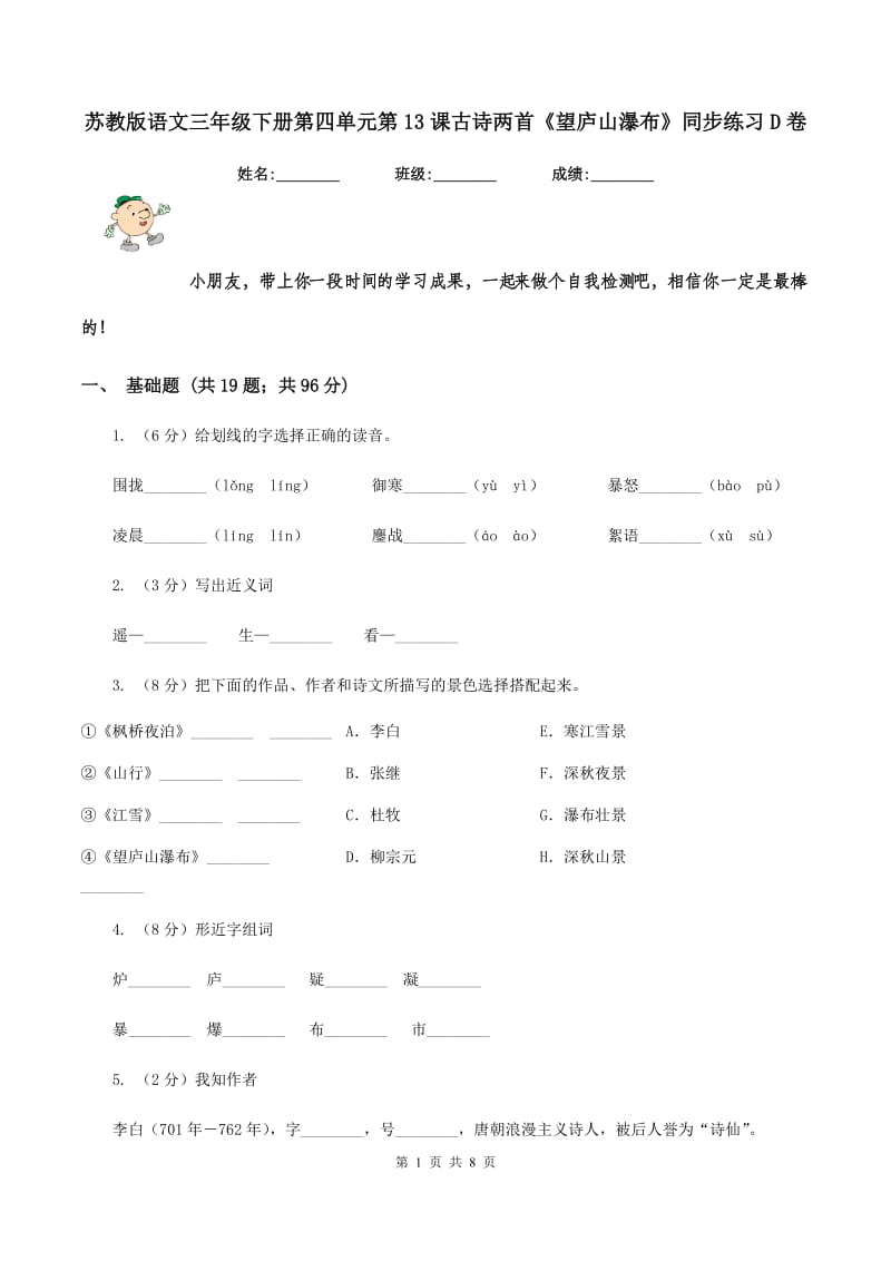 苏教版语文三年级下册第四单元第13课古诗两首《望庐山瀑布》同步练习D卷.doc_第1页