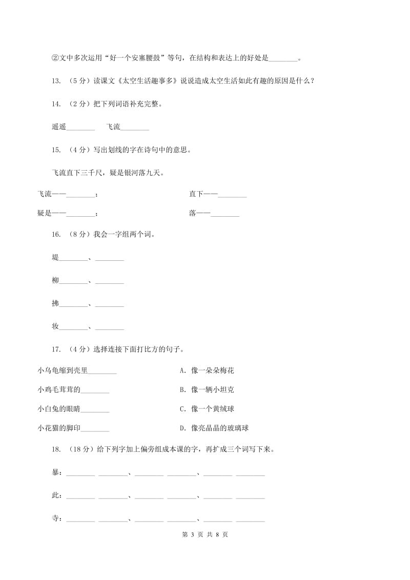 苏教版语文三年级下册第四单元第13课古诗两首《望庐山瀑布》同步练习D卷.doc_第3页