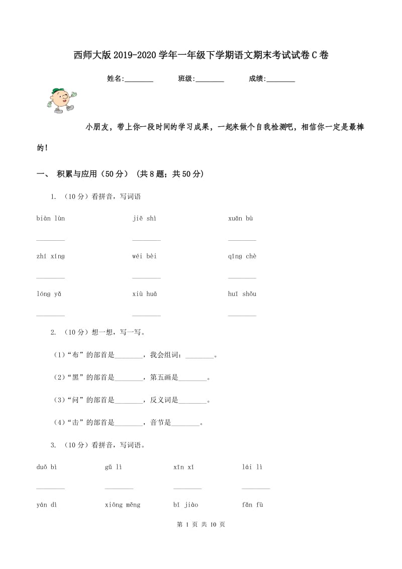 西师大版2019-2020学年一年级下学期语文期末考试试卷C卷.doc_第1页