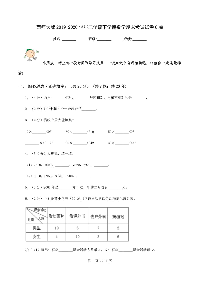 西师大版2019-2020学年三年级下学期数学期末考试试卷C卷.doc_第1页