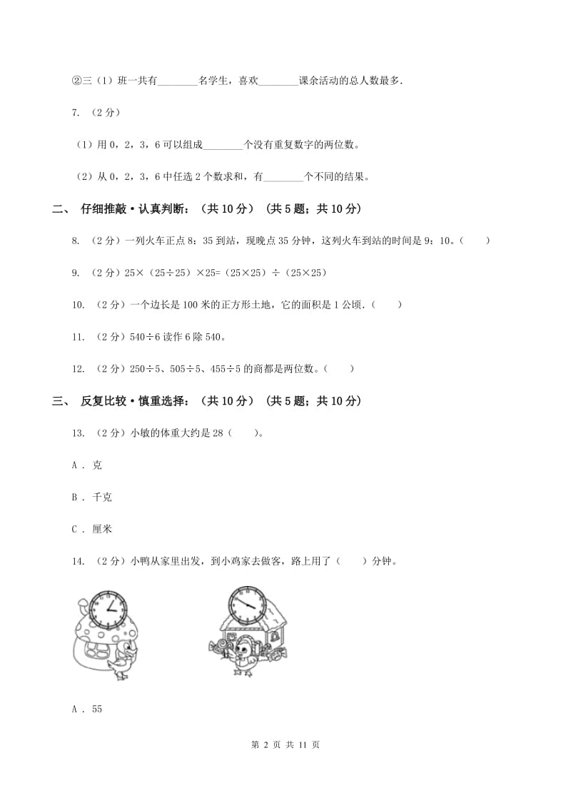 西师大版2019-2020学年三年级下学期数学期末考试试卷C卷.doc_第2页