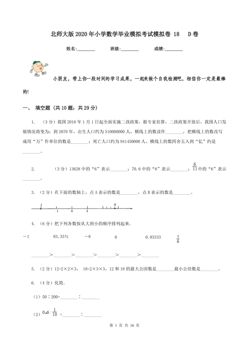 北师大版2020年小学数学毕业模拟考试模拟卷 18 D卷.doc_第1页