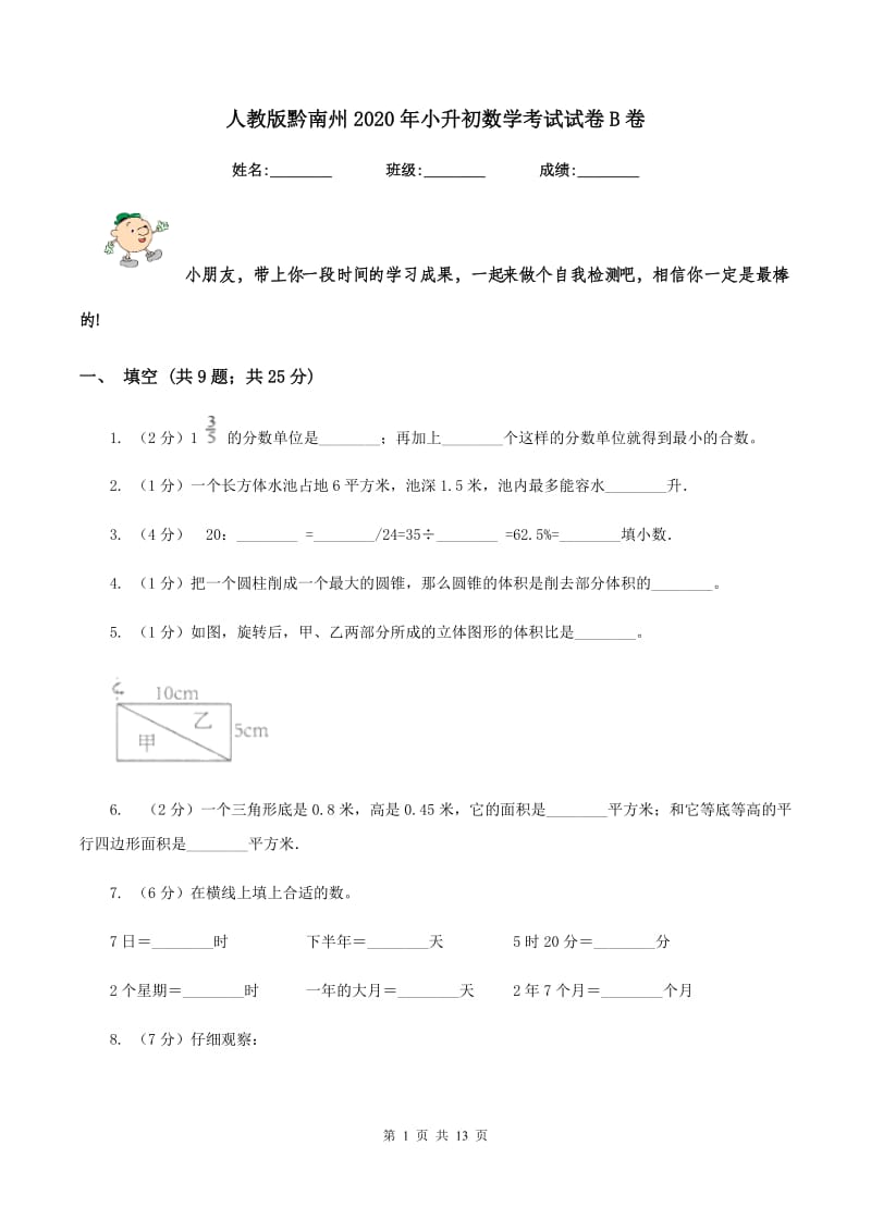 人教版黔南州2020年小升初数学考试试卷B卷.doc_第1页