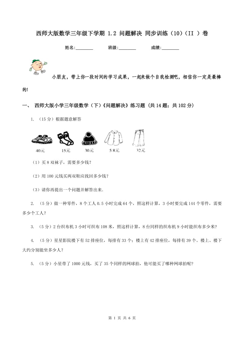 西师大版数学三年级下学期 1.2 问题解决 同步训练（10）（II ）卷.doc_第1页