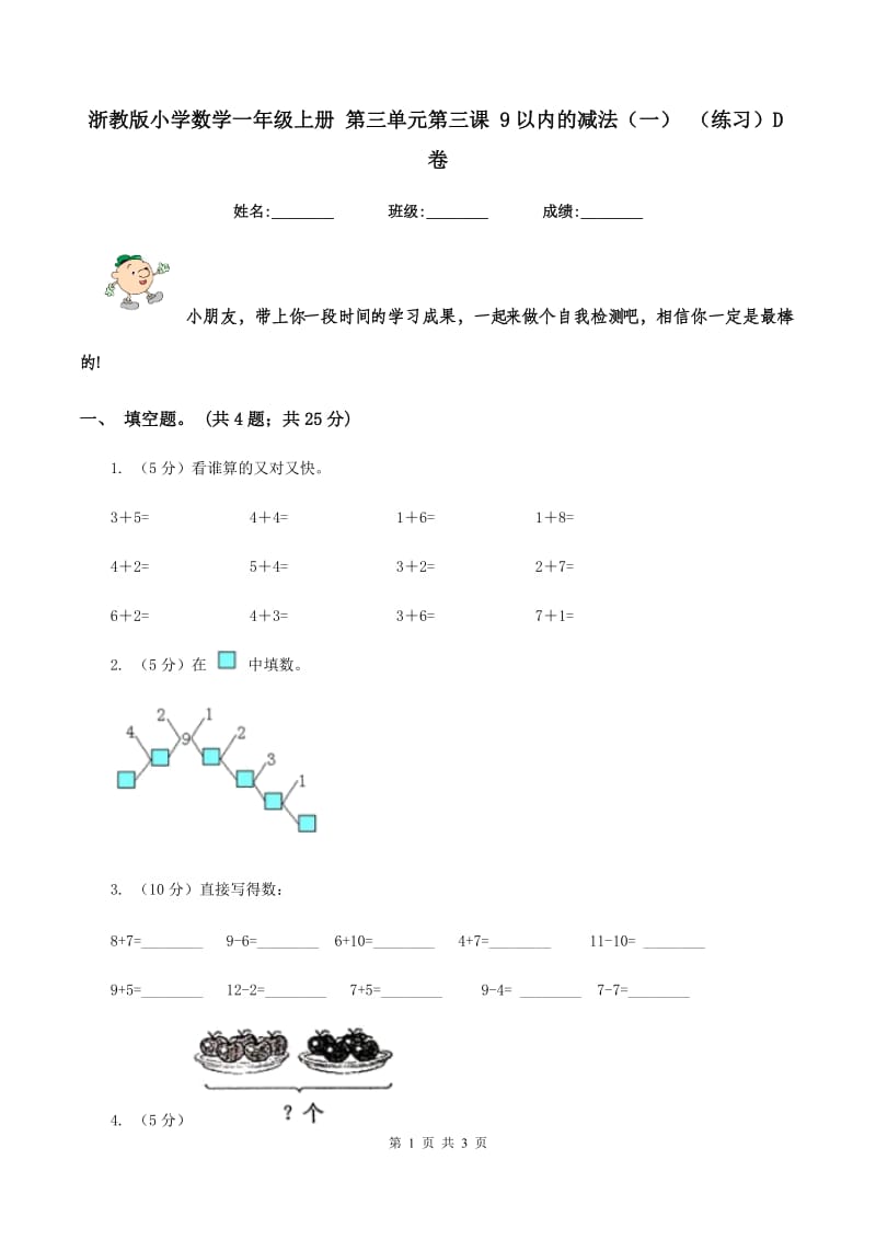 浙教版小学数学一年级上册 第三单元第三课 9以内的减法（一） （练习）D卷.doc_第1页