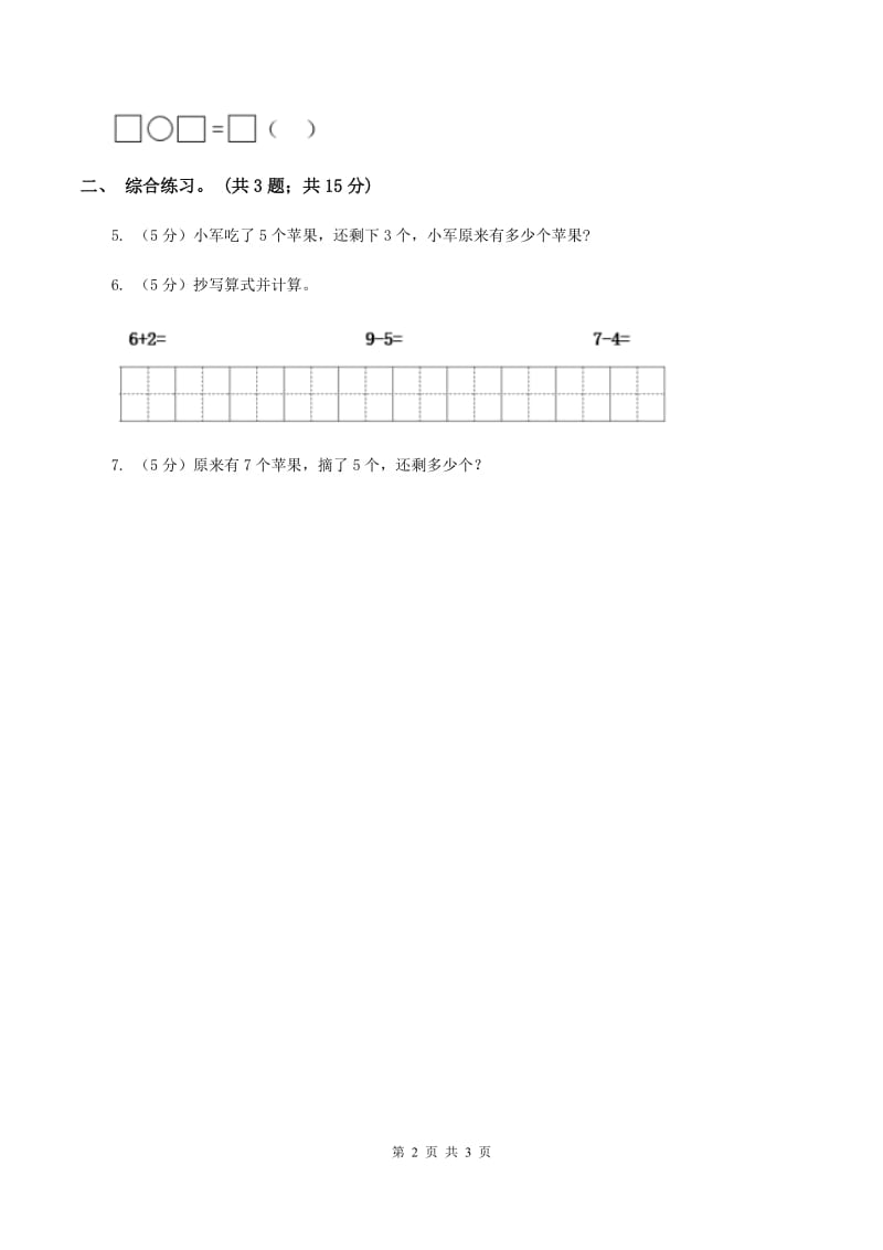 浙教版小学数学一年级上册 第三单元第三课 9以内的减法（一） （练习）D卷.doc_第2页