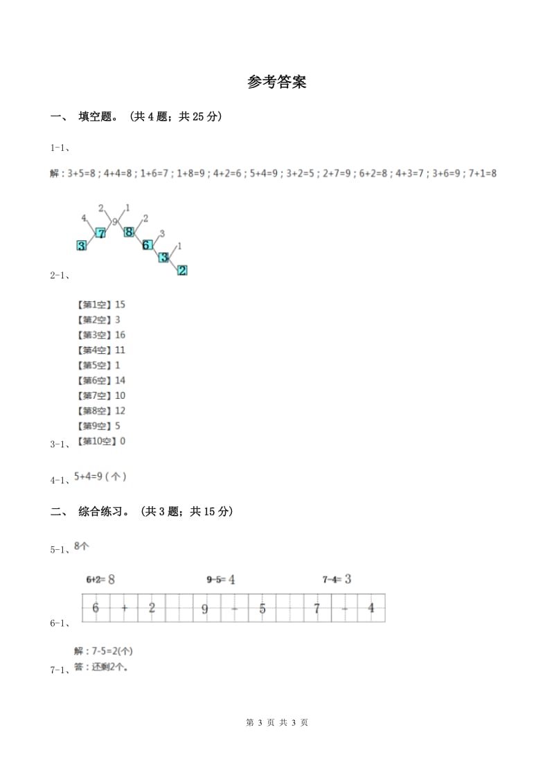 浙教版小学数学一年级上册 第三单元第三课 9以内的减法（一） （练习）D卷.doc_第3页