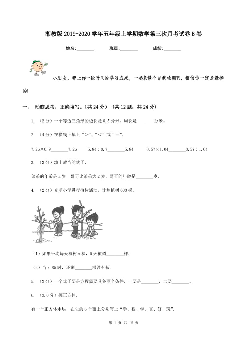 湘教版2019-2020学年五年级上学期数学第三次月考试卷B卷.doc_第1页