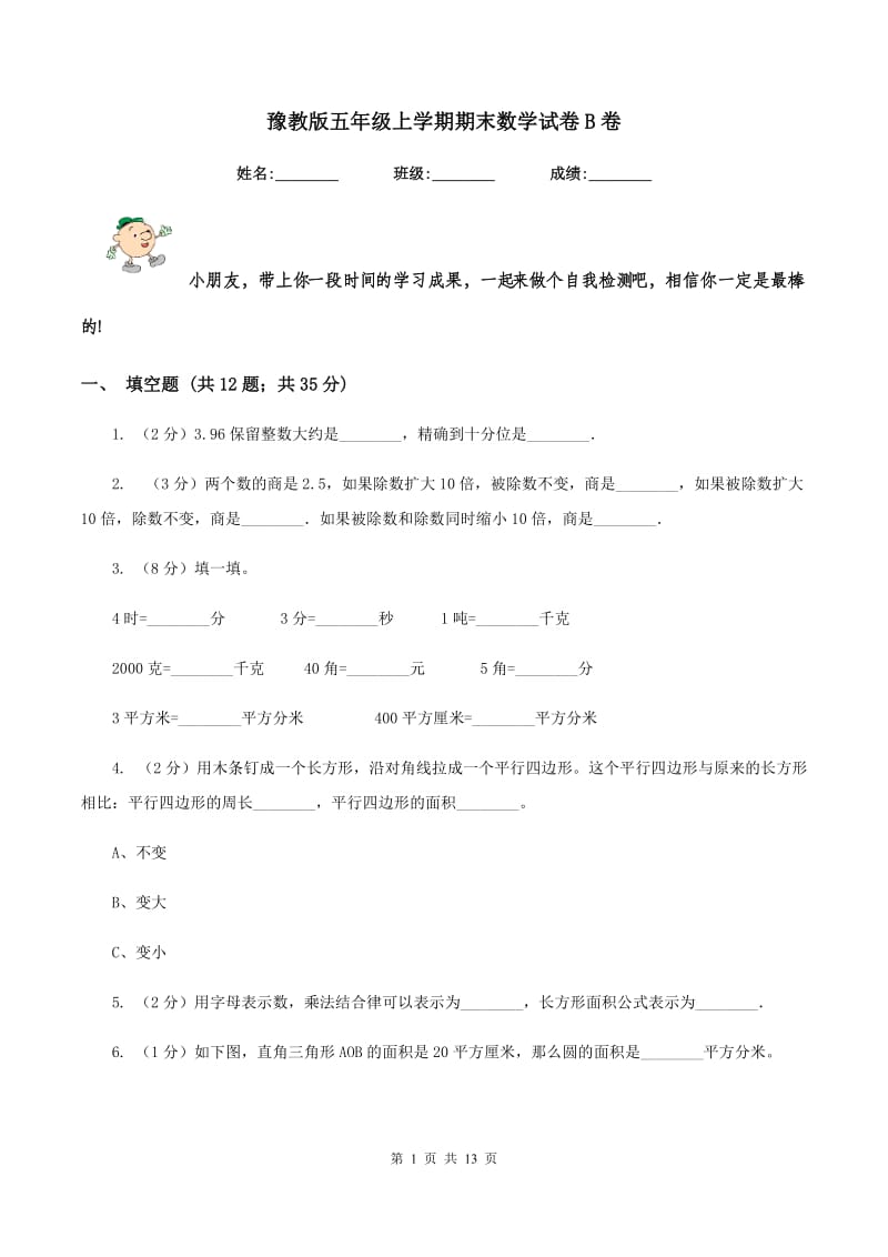 豫教版五年级上学期期末数学试卷B卷.doc_第1页