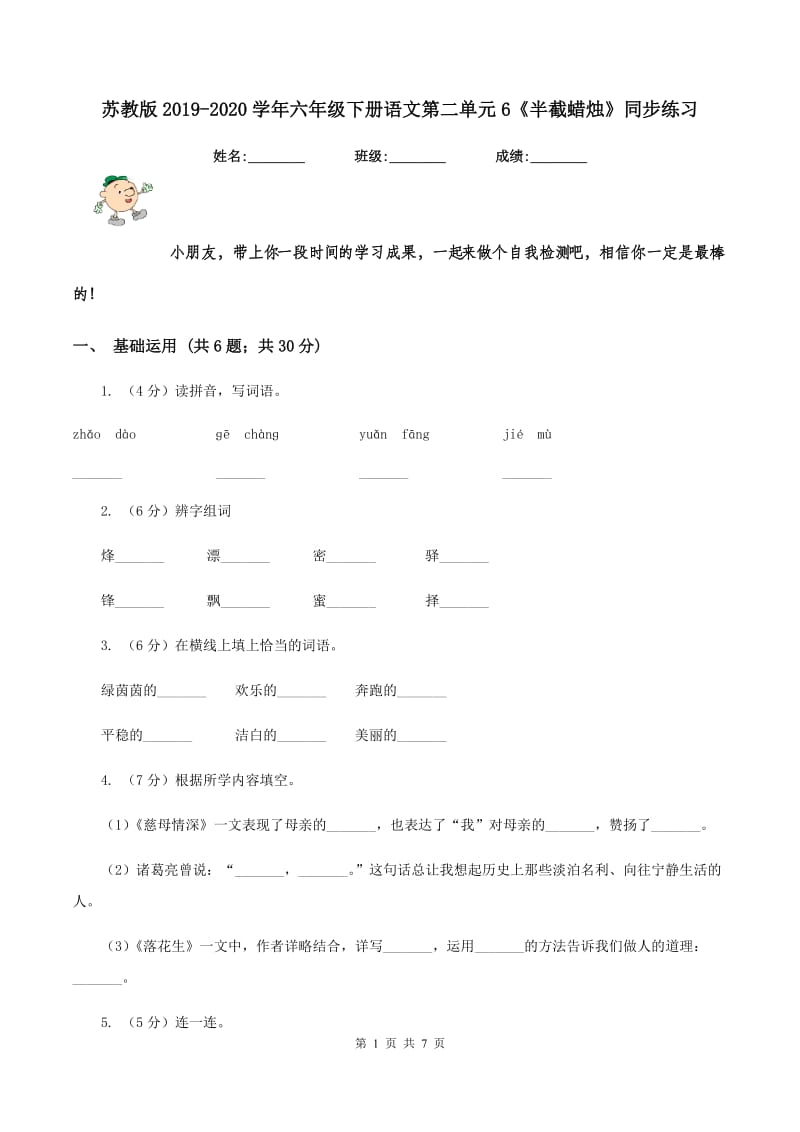 苏教版2019-2020学年六年级下册语文第二单元6《半截蜡烛》同步练习.doc_第1页