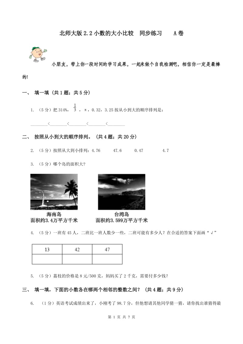 北师大版2.2小数的大小比较 同步练习 A卷.doc_第1页