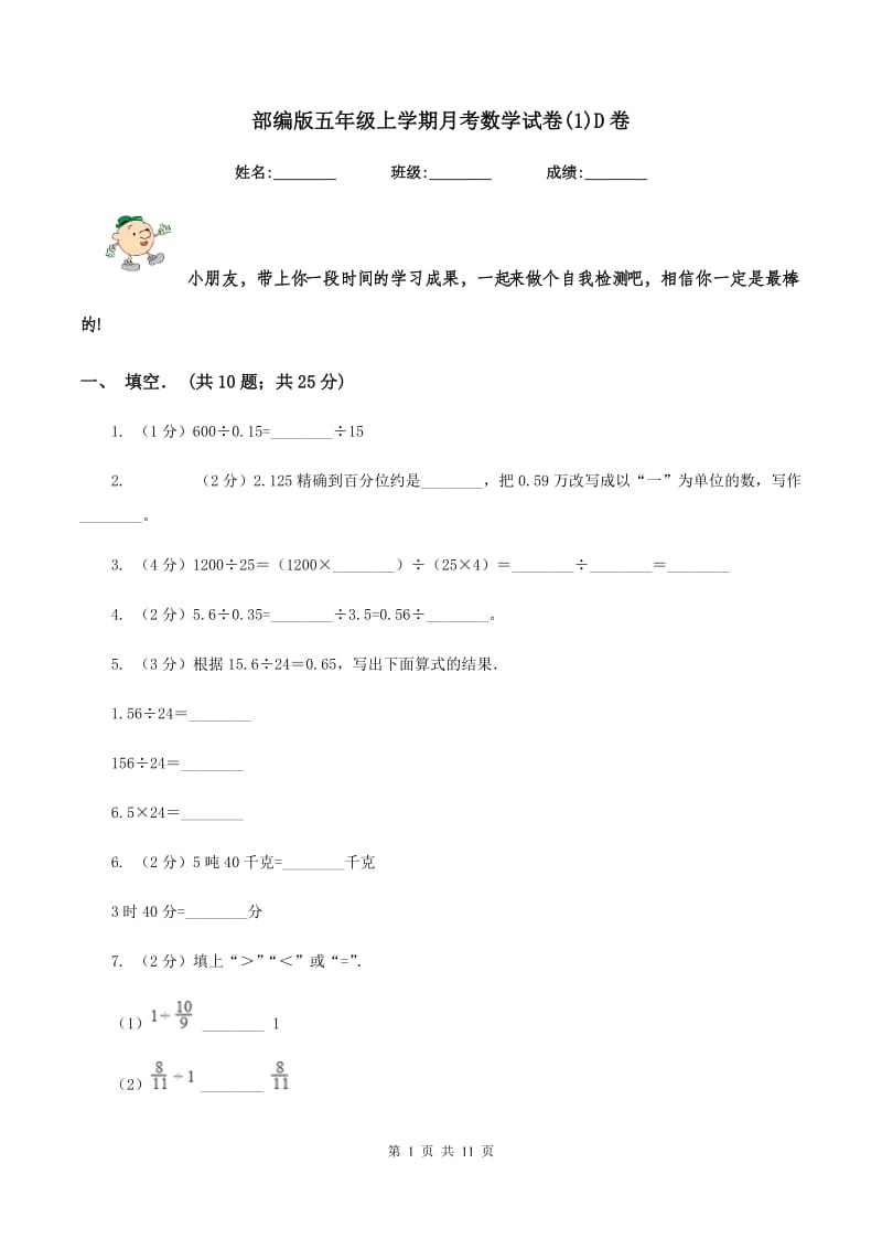 部编版五年级上学期月考数学试卷(1)D卷.doc_第1页