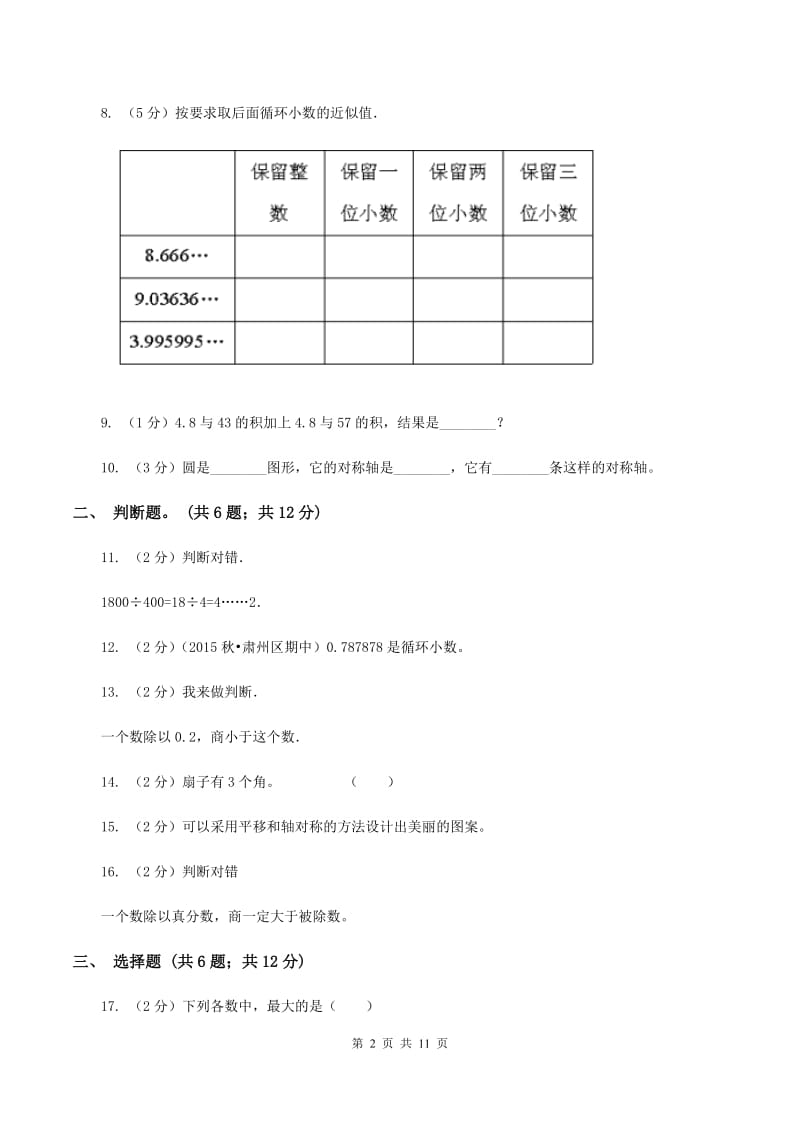 部编版五年级上学期月考数学试卷(1)D卷.doc_第2页