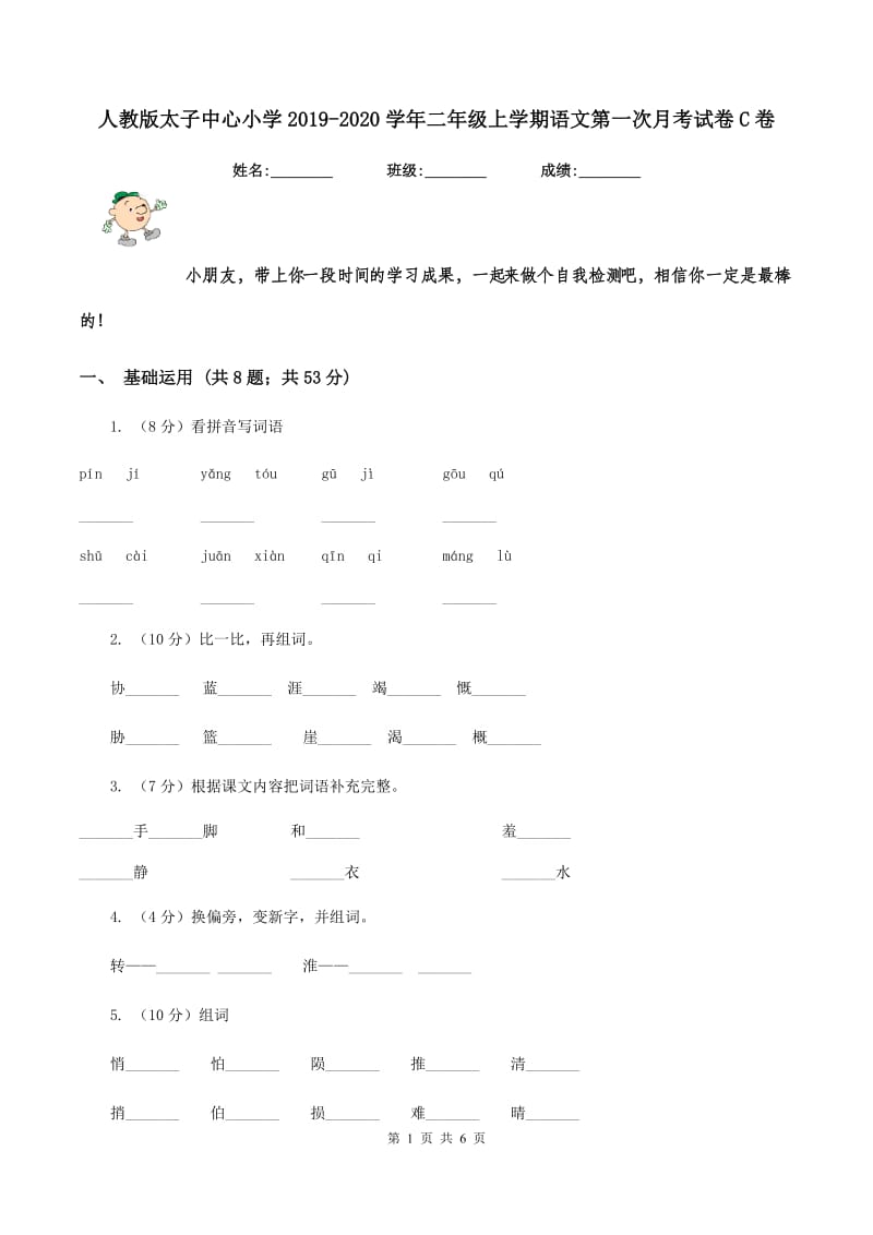 人教版太子中心小学2019-2020学年二年级上学期语文第一次月考试卷C卷.doc_第1页