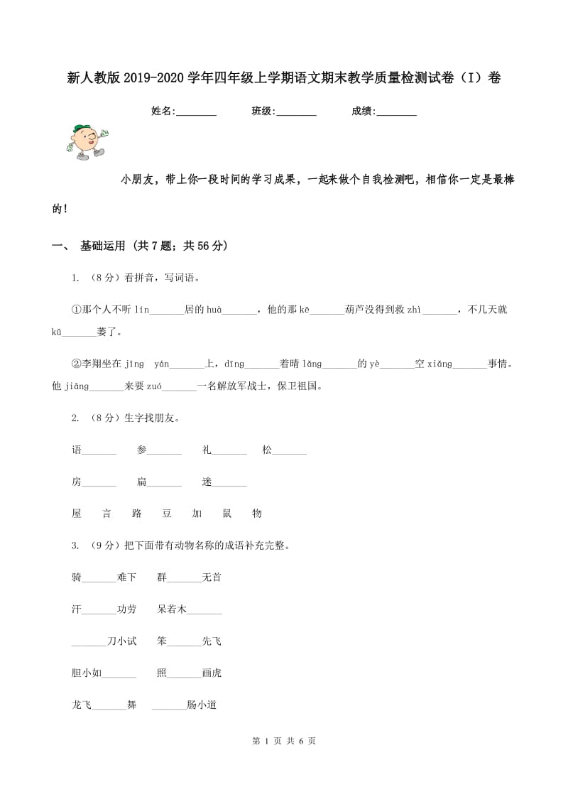 新人教版2019-2020学年四年级上学期语文期末教学质量检测试卷（I）卷.doc_第1页