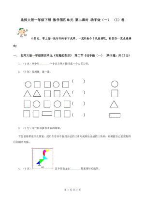 北師大版一年級下冊 數(shù)學第四單元 第二課時 動手做（一） （I）卷.doc