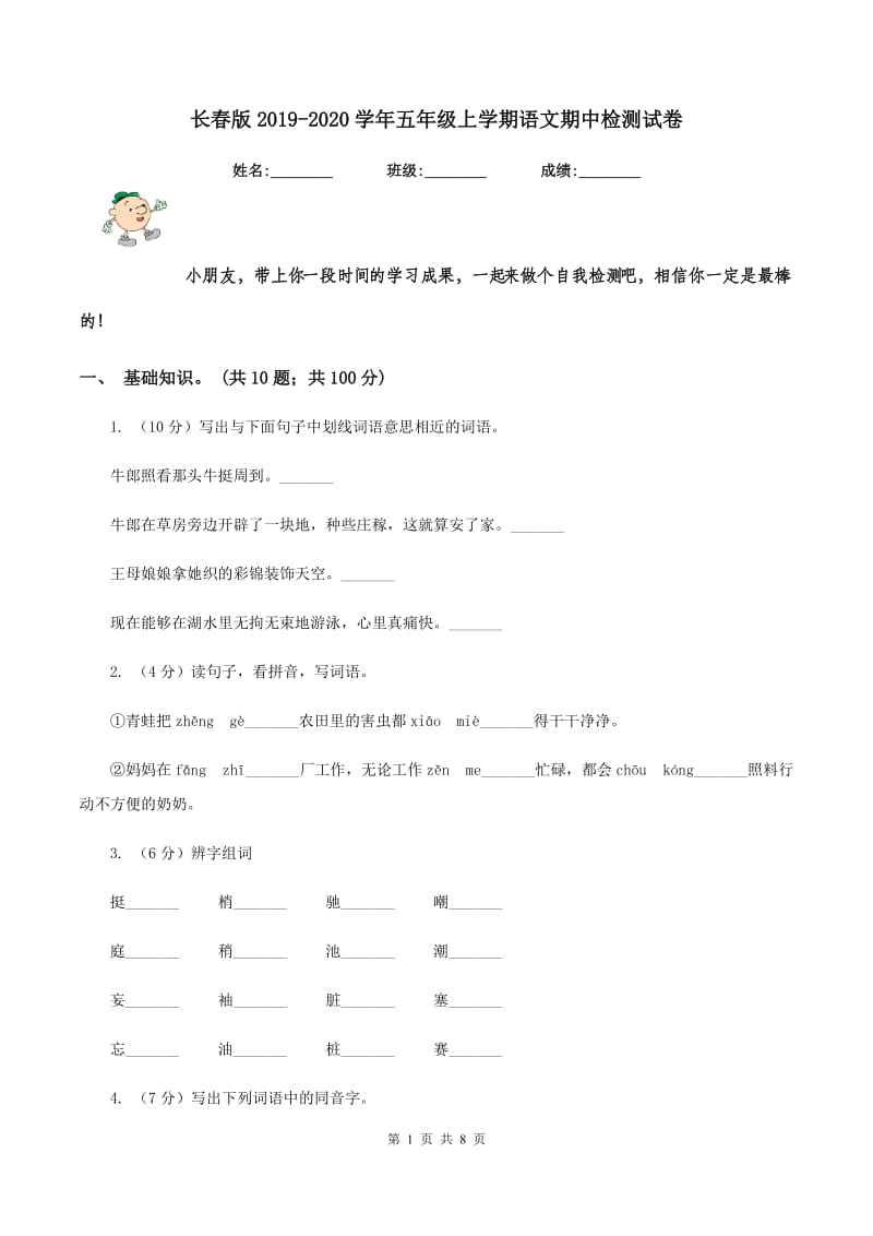 长春版2019-2020学年五年级上学期语文期中检测试卷.doc_第1页