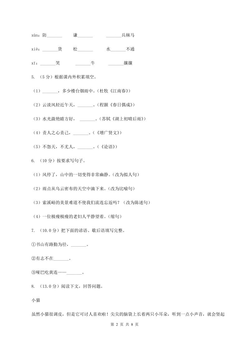 长春版2019-2020学年五年级上学期语文期中检测试卷.doc_第2页