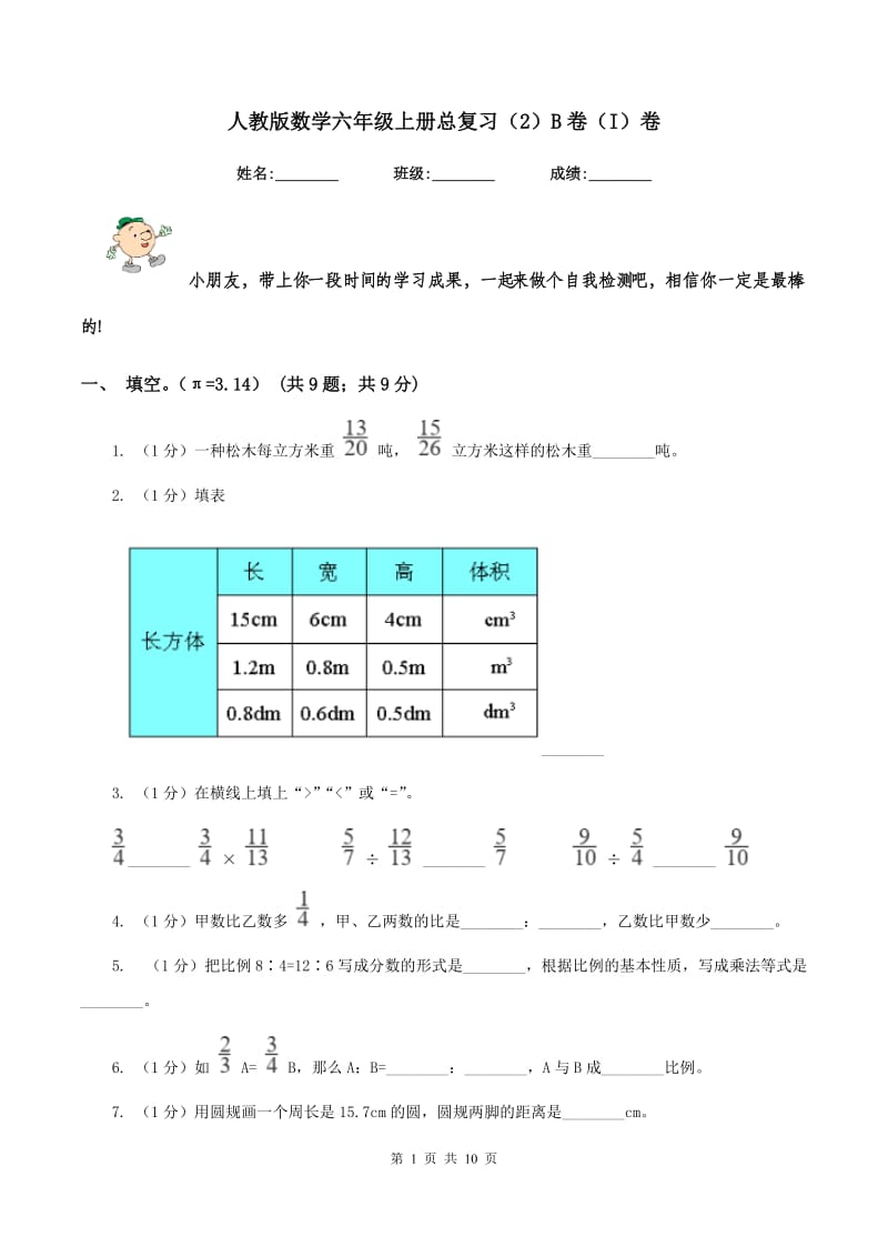 人教版数学六年级上册总复习（2）B卷（I）卷.doc_第1页