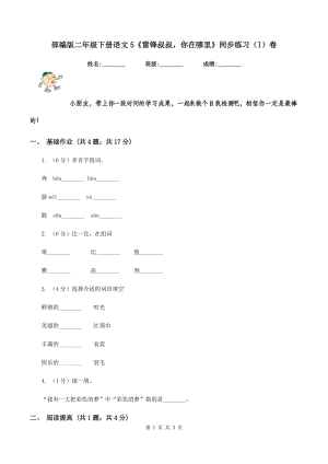 部編版二年級(jí)下冊(cè)語(yǔ)文5《雷鋒叔叔你在哪里》同步練習(xí)（I）卷.doc