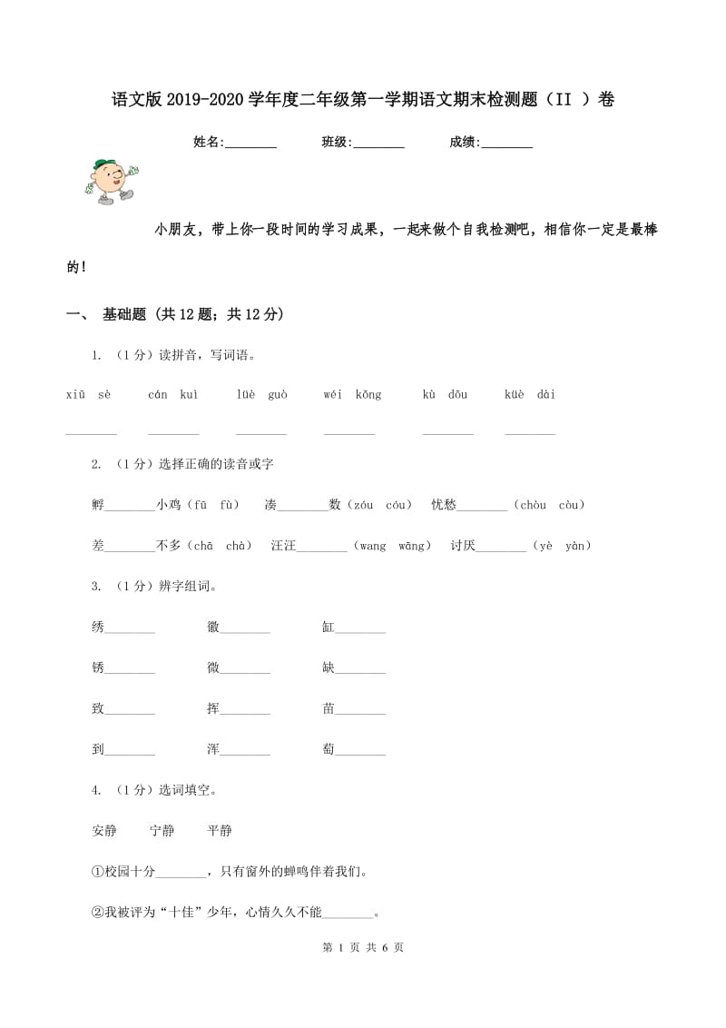 语文版2019-2020学年度二年级第一学期语文期末检测题（II ）卷.doc_第1页