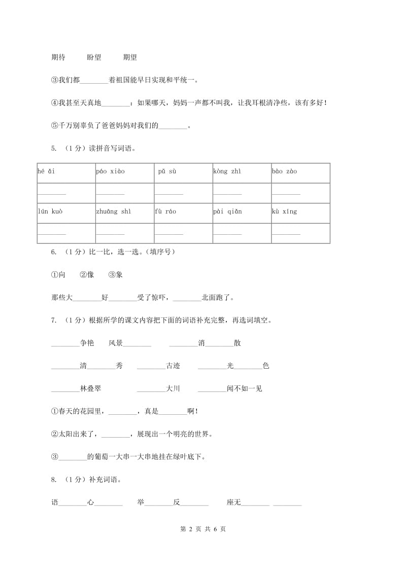 语文版2019-2020学年度二年级第一学期语文期末检测题（II ）卷.doc_第2页