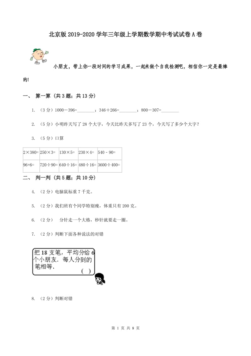 北京版2019-2020学年三年级上学期数学期中考试试卷A卷.doc_第1页