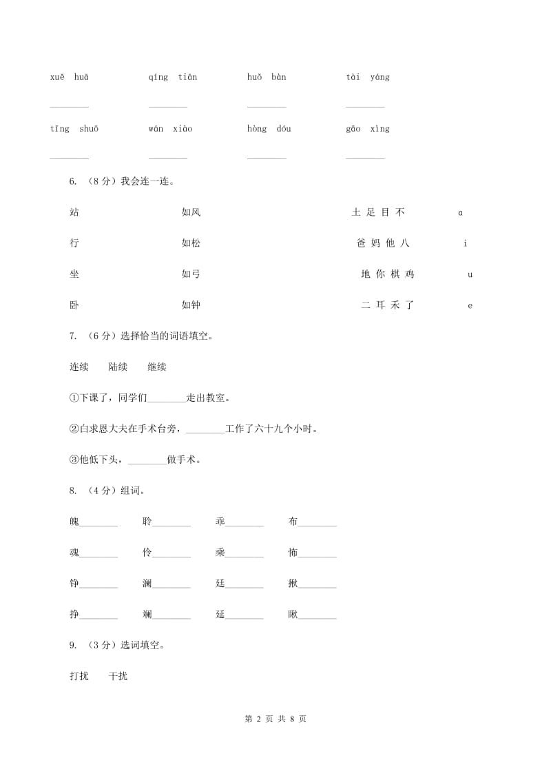 新人教版2019-2020学年二年级上学期语文9月月考试卷B卷.doc_第2页