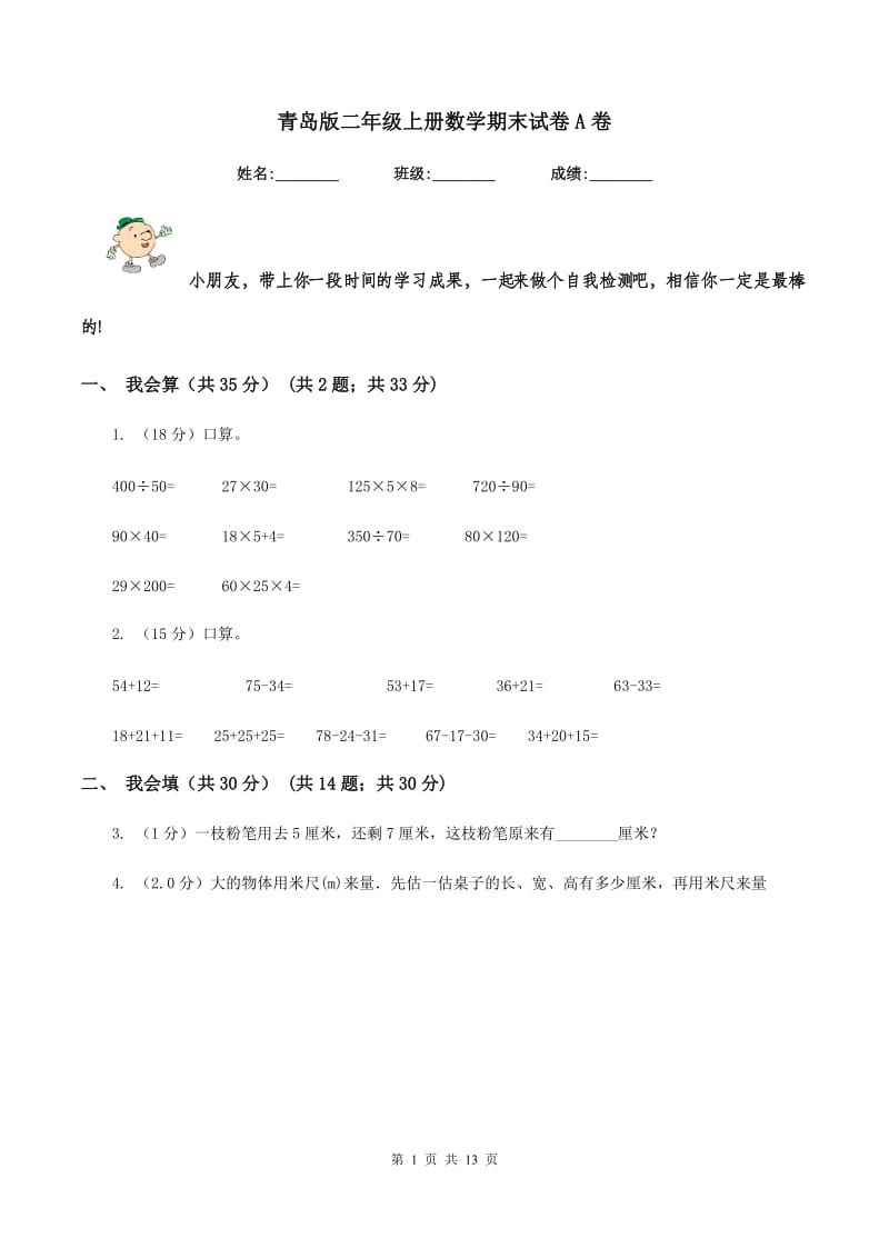 青岛版二年级上册数学期末试卷A卷.doc_第1页