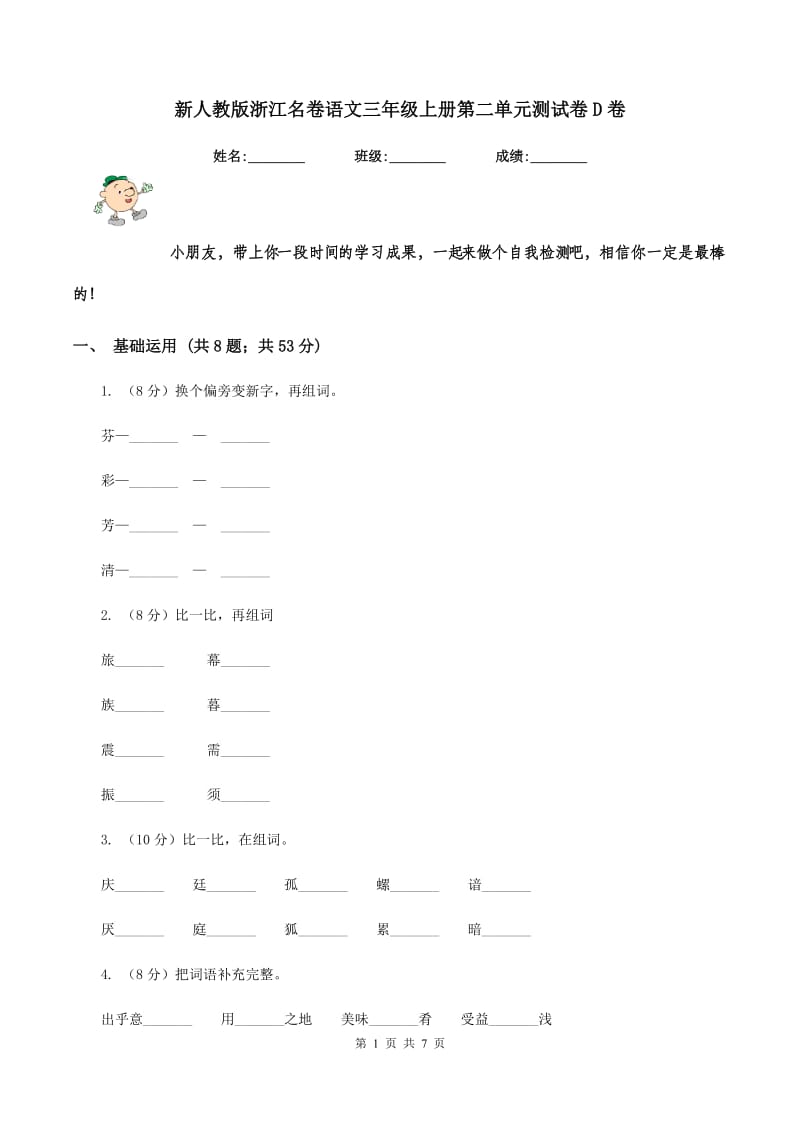 新人教版浙江名卷语文三年级上册第二单元测试卷D卷.doc_第1页