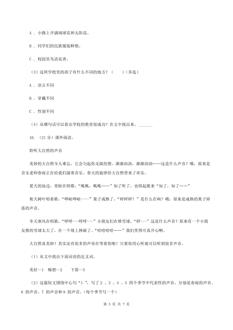 新人教版浙江名卷语文三年级上册第二单元测试卷D卷.doc_第3页