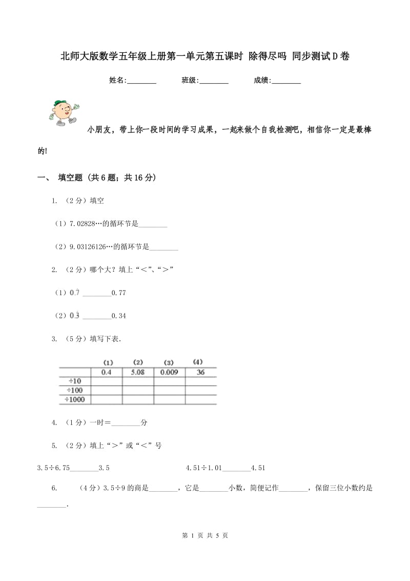 北师大版数学五年级上册第一单元第五课时 除得尽吗 同步测试D卷.doc_第1页