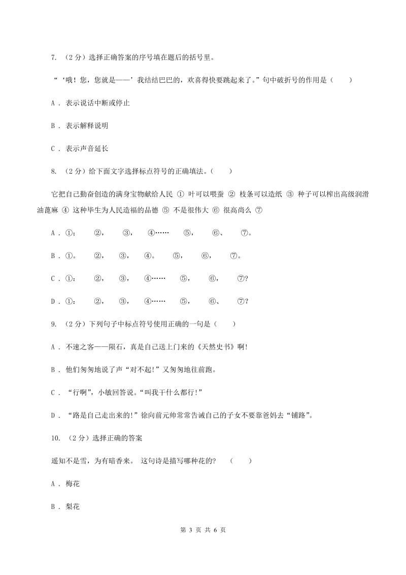 沪教版备考2020年小升初语文知识专项训练（基础知识二）：1 标点符号.doc_第3页