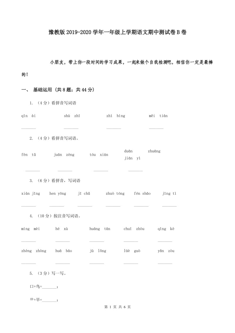 豫教版2019-2020学年一年级上学期语文期中测试卷B卷.doc_第1页