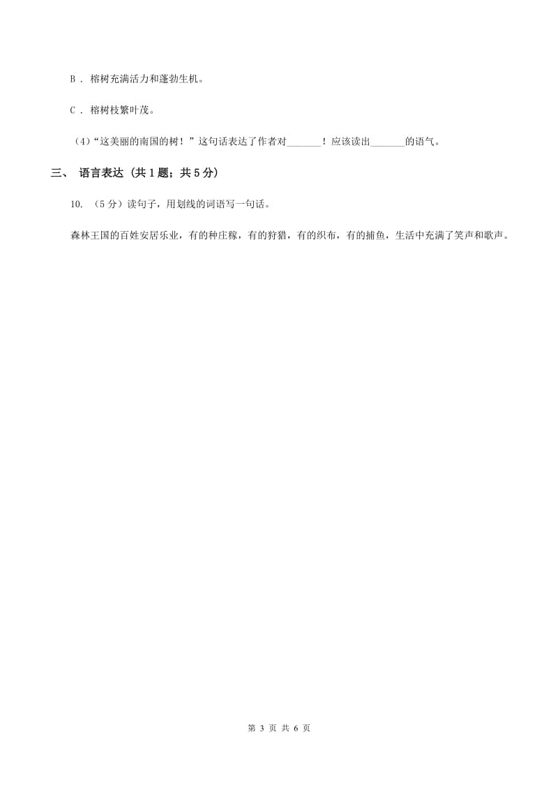 豫教版2019-2020学年一年级上学期语文期中测试卷B卷.doc_第3页